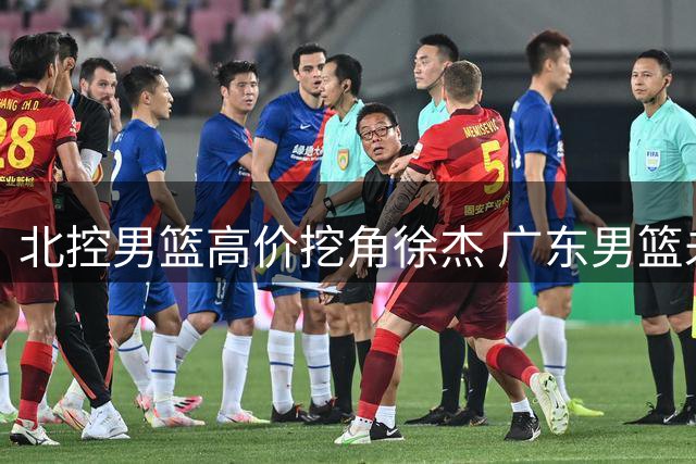 北控男篮高价挖角徐杰 广东男篮未来堪忧？