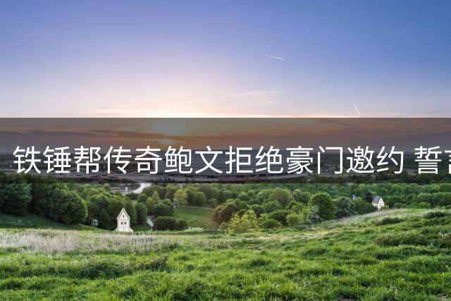 铁锤帮传奇鲍文拒绝豪门邀约 誓言带领西汉姆重返顶级联赛