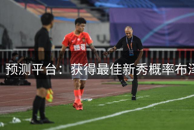 预测平台：获得最佳新秀概率布泽尔23%最高 状元迪班萨21%次之