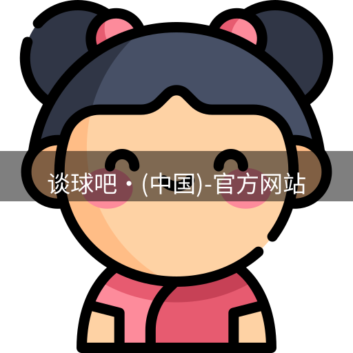 谈球吧